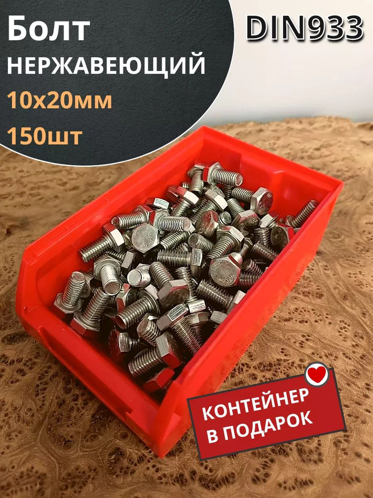 Болт нержавеющий 10х20 мм DIN933 (150 шт) в контейнере #1