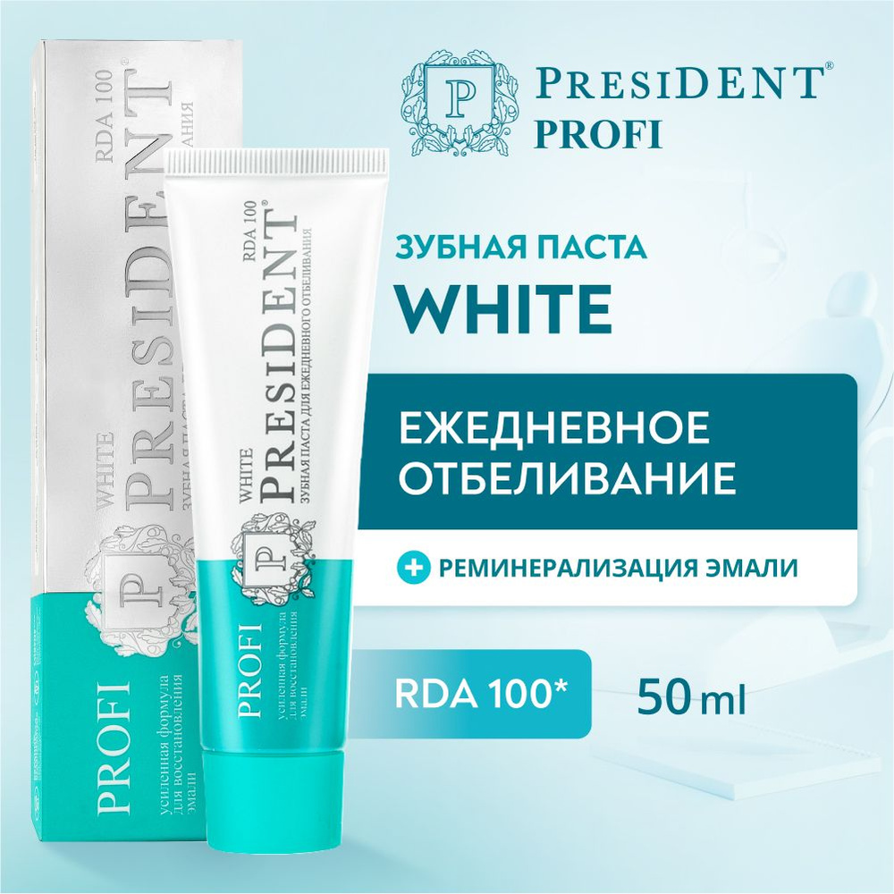 Зубная паста для ежедневного отбеливания PRESIDENT PROFI White RDA 100, 50 мл  #1