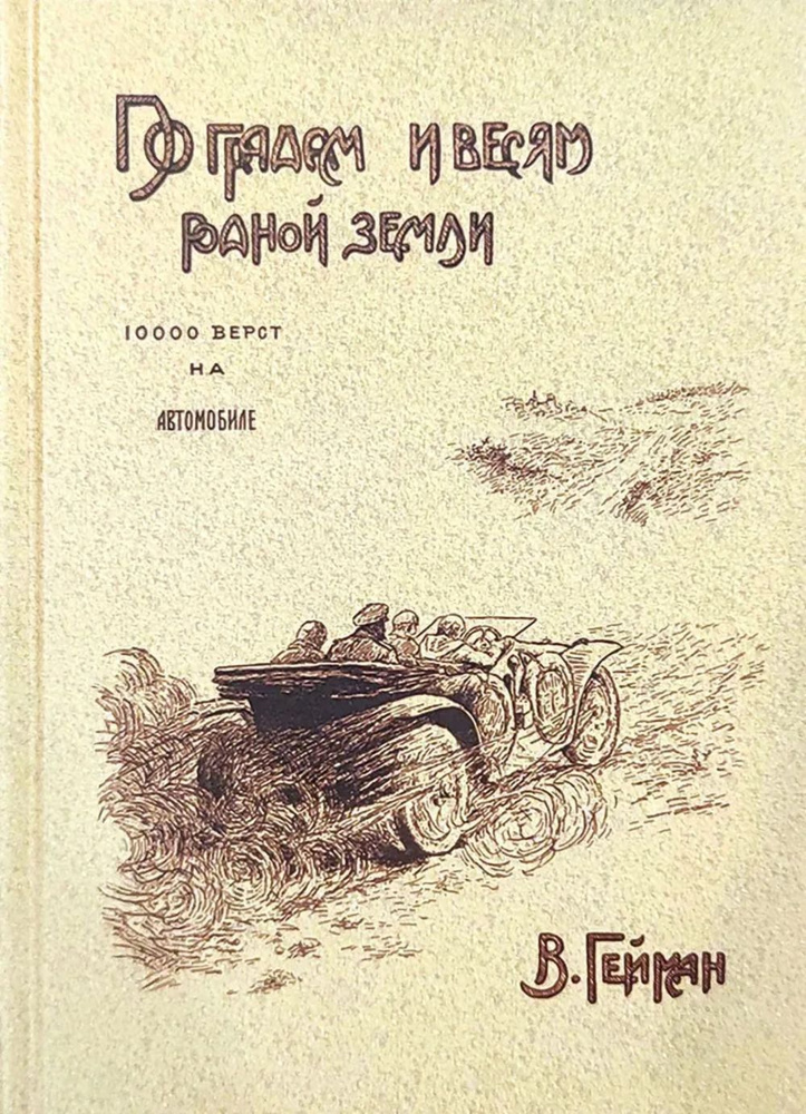 По градам и весям родной земли (10 000 верст на автомобиле) | Гейман Василий Васильевич  #1