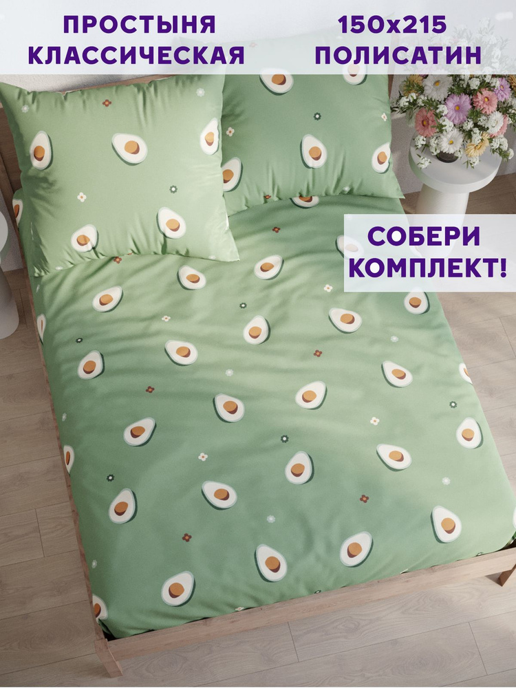 Простыня Simple House "Avocado классическая" 150х215 см 1,5-спальная полисатин  #1