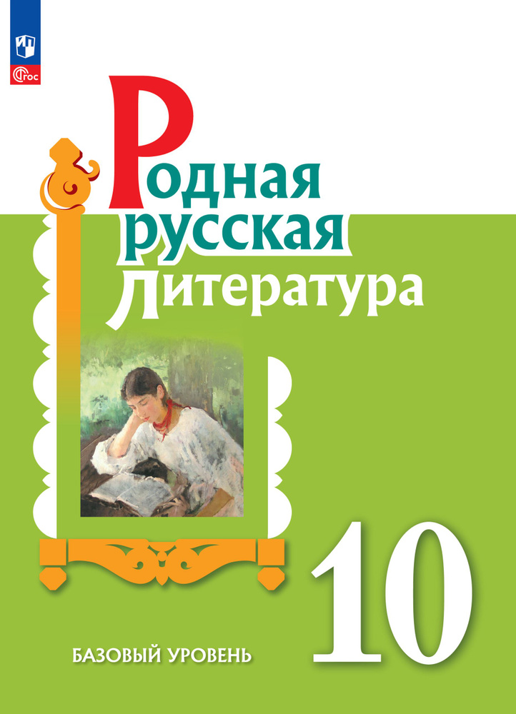 Родная русская литература. 10 класс. Базовый уровень. Учебник | Александрова Ольга Макаровна, Аристова #1