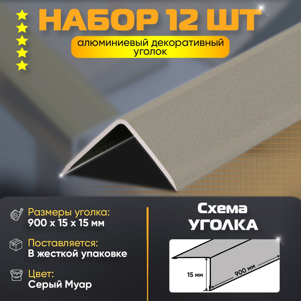 Набор 12 шт: Уголок алюминиевый декоративный, наружный анодированный, 15х15х900 мм, Серый Муар  #1