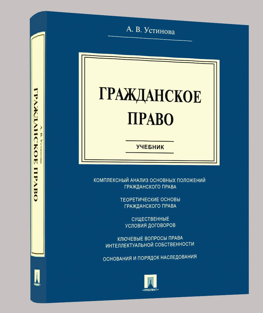 Гражданское право. | Устинова Анастасия Васильевна #1