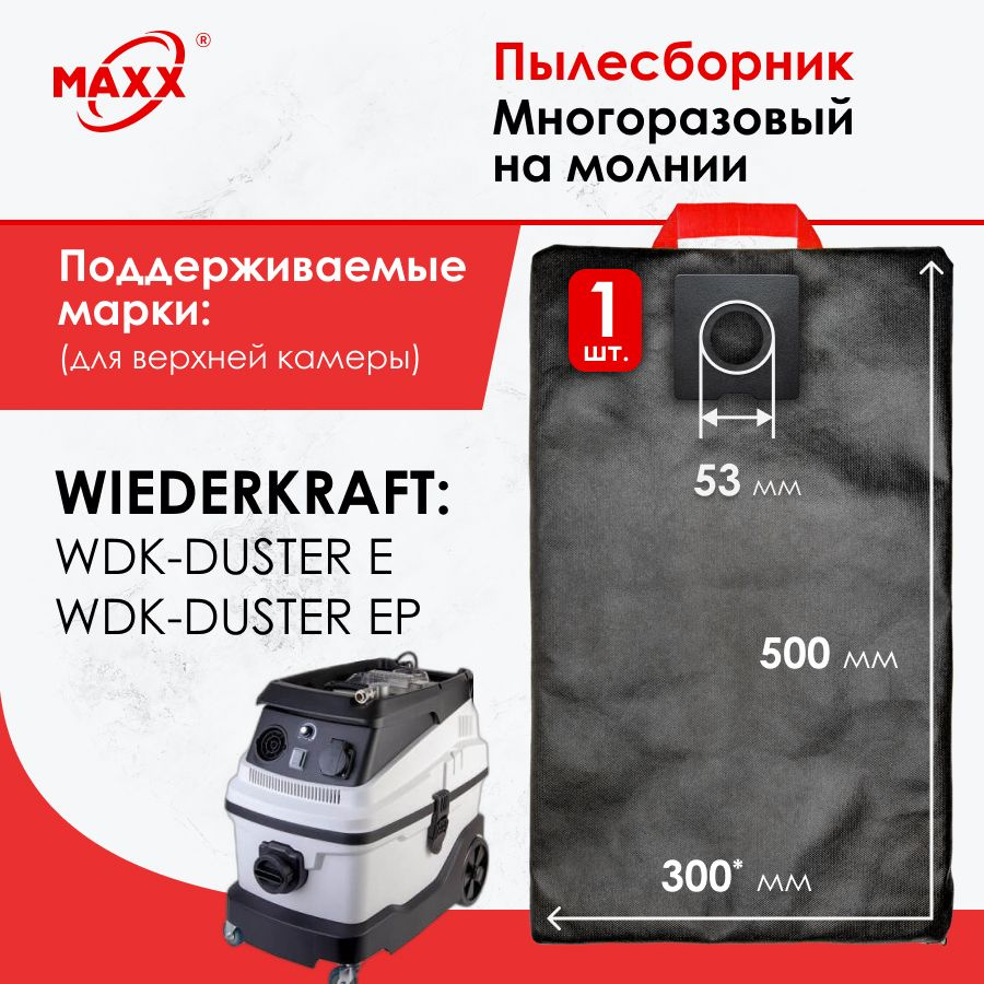Мешок - пылесборник PRO многоразовый на молнии для пылесоса Wiederkraft WDK-DUSTER (для верхней камеры) #1