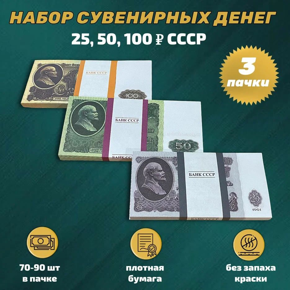 Набор №9 Сувенирные деньги Советские Рубли (25, 50, 100 советских рублей)  купить по выгодной цене в интернет-магазине OZON (896858018)