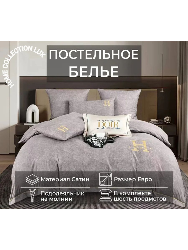 Home Collection Комплект постельного белья, Сатин, Евро, наволочки 50x70, 70x70  #1