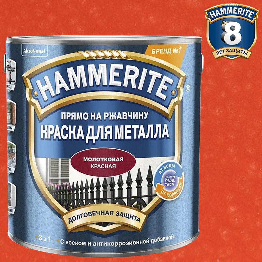 Краска для металлических поверхностей алкидная Hammerite молотковая красный 2,5 л  #1