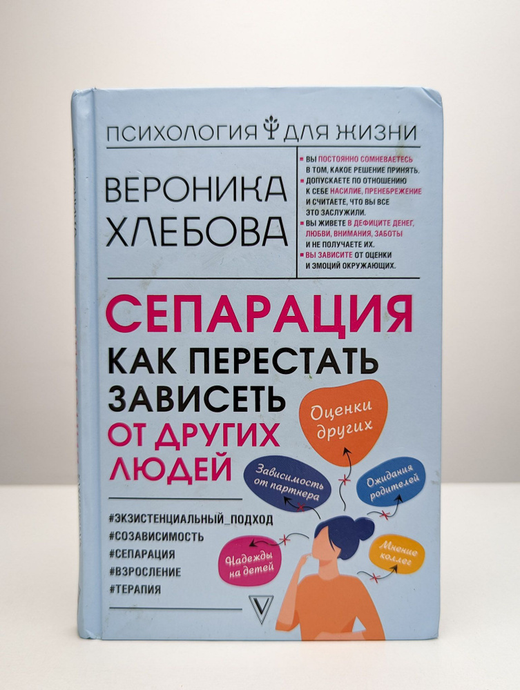 Сепарация: как перестать зависеть от других людей | Хлебова Вероника  #1