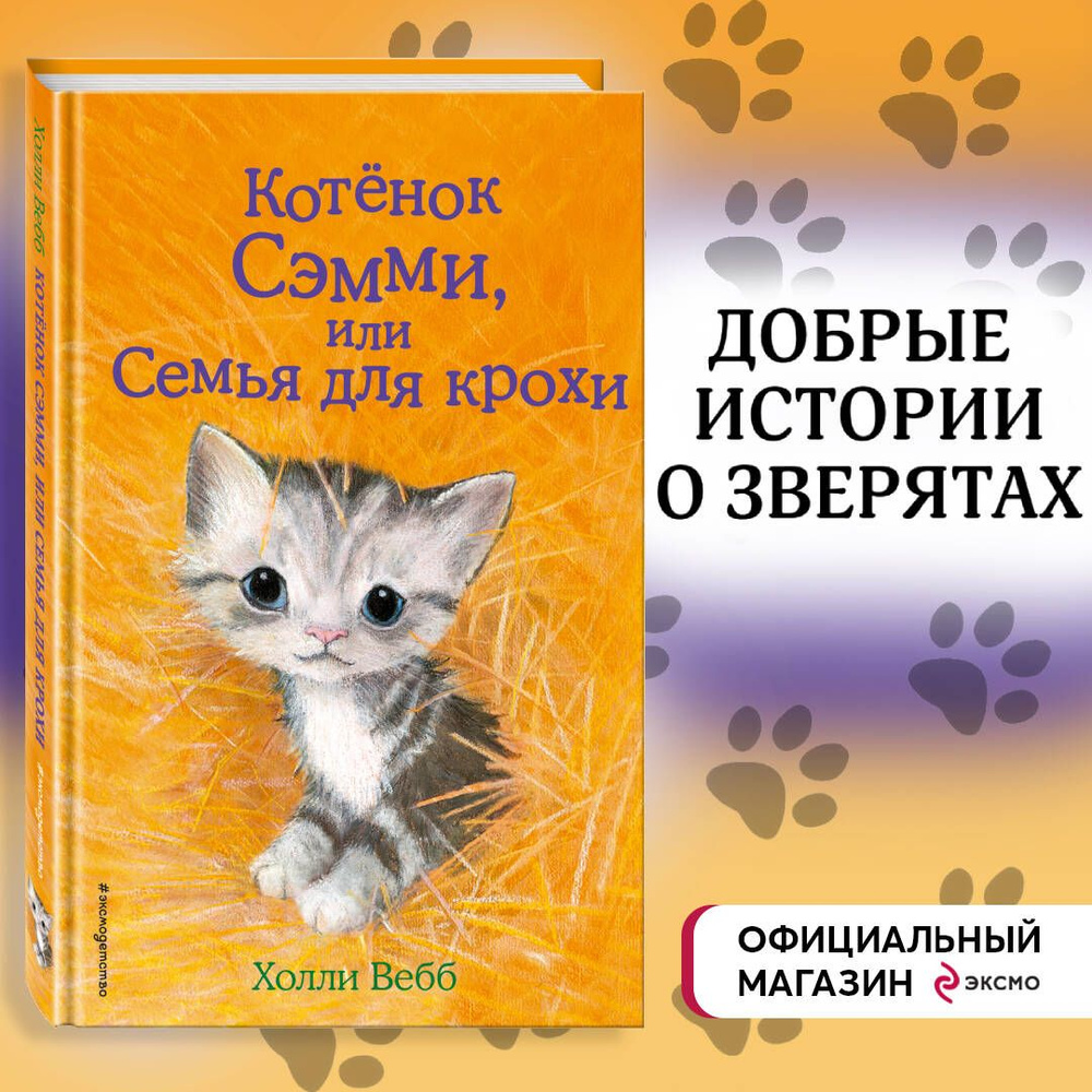 Котёнок Сэмми, или Семья для крохи (выпуск 31) | Вебб Холли  #1