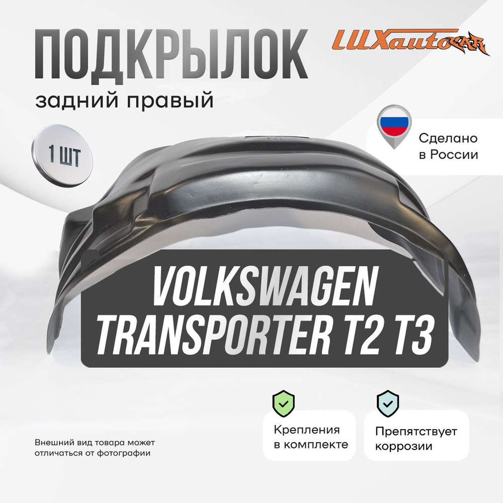 Подкрылок задний правый в Volkswagen Transporter T-2 Т-3, локер в автомобиль, 1 шт.  #1