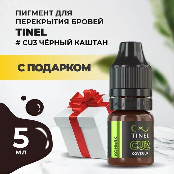 Пигмент для бровей CU3 Чёрный каштан (5ml ) с подарком #1