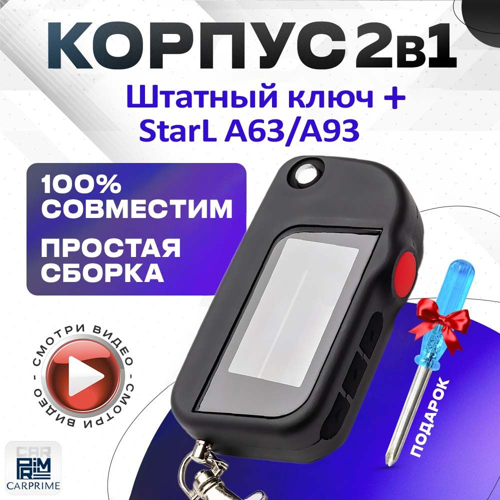 Корпус 2в1 для брелока ( пульта ) автомобильной сигнализации Starline A63 / A93 + Штатный ключ  #1