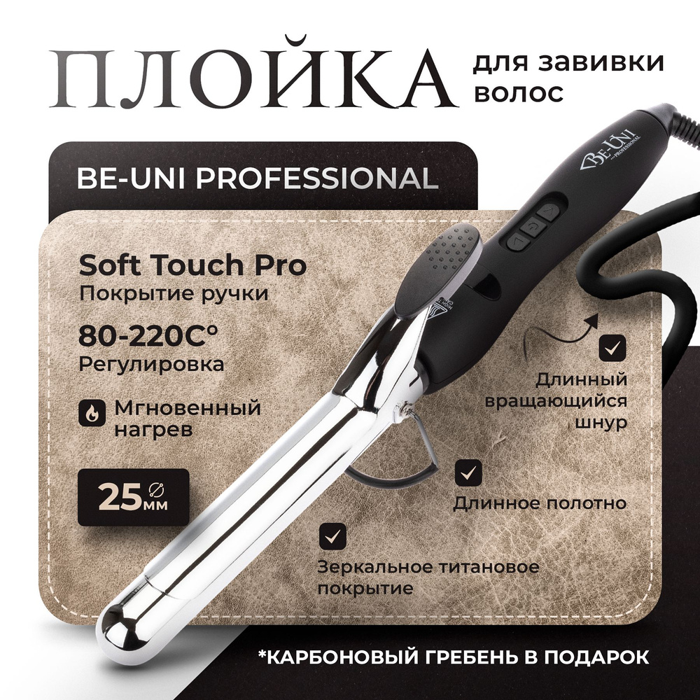 Плойка для волос Be-Uni Titan Curler New с зеркальным титановым покрытием 25 мм  #1