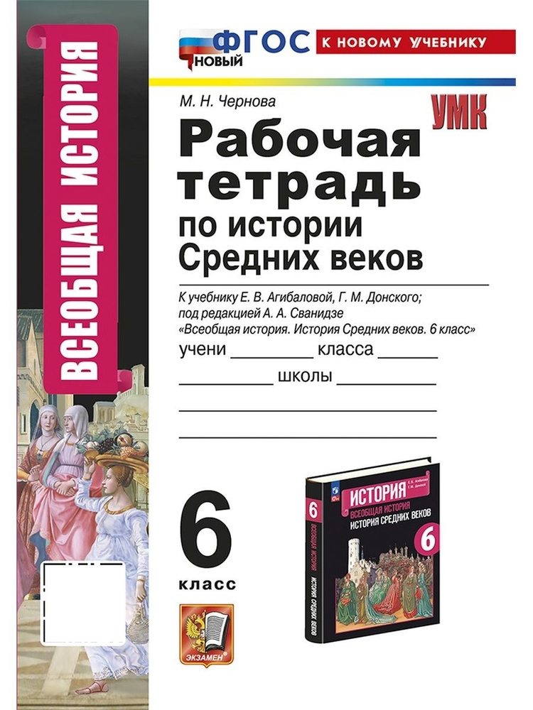 УМК Р/Т ПО ИСТОРИИ СРЕДНИХ ВЕКОВ 6 АГИБАЛОВА ДОНСКОЙ ФГОС НОВЫЙ (к новому учебнику)  #1