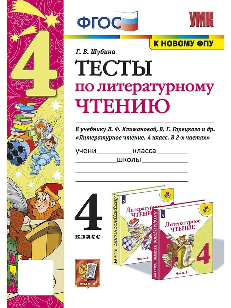 УМКн ТЕСТЫ ПО ЛИТЕРАТУРНОМУ ЧТЕНИЮ 4 КЛАСС КЛИМАНОВА ГОРЕЦКИЙ ФГОС (к новому ФПУ)  #1