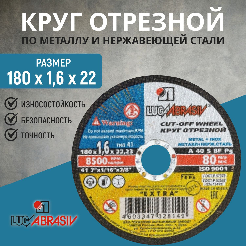 Круг отрезной 180х1.6х22 Луга "LUGAABRASIV", 5 шт #1