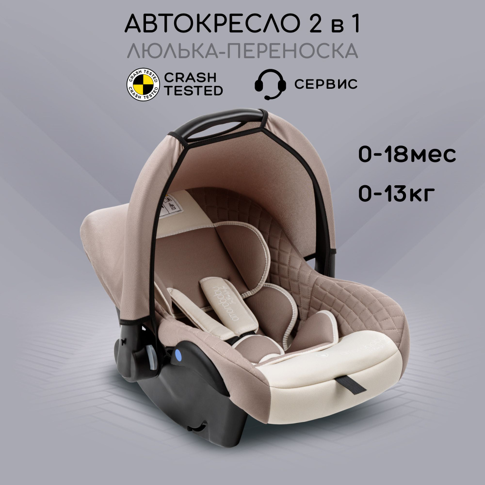 Автокресло детское AMAROBABY Baby comfort, группа 0+, (бежевый) #1