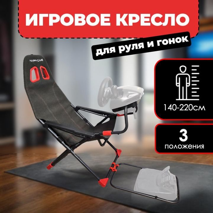 Кресло игровое для руля и педалей Happy Game simulator chair red #1