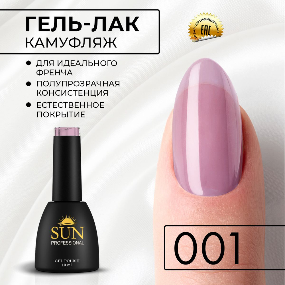 Гель лак для ногтей - 10 ml - SUN Professional Камуфлирующий для френча №001 розовый  #1