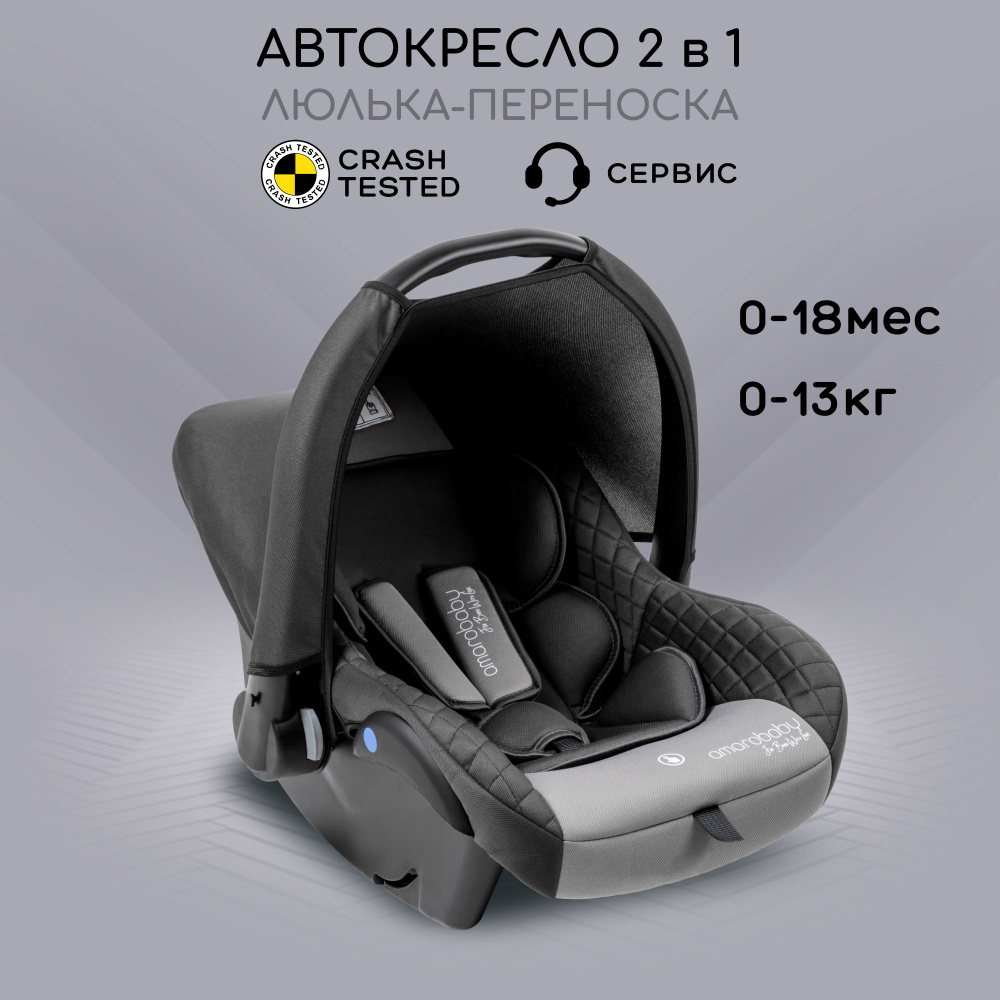 Автокресло детское AMAROBABY Baby comfort, группа 0+, (серый) #1