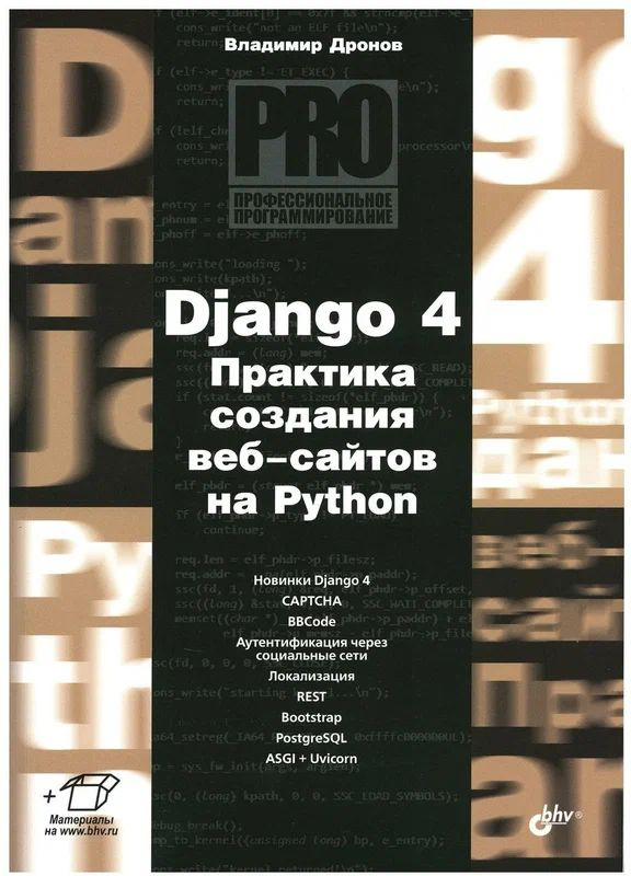 Django 4. Практика создания веб-сайтов на Python #1
