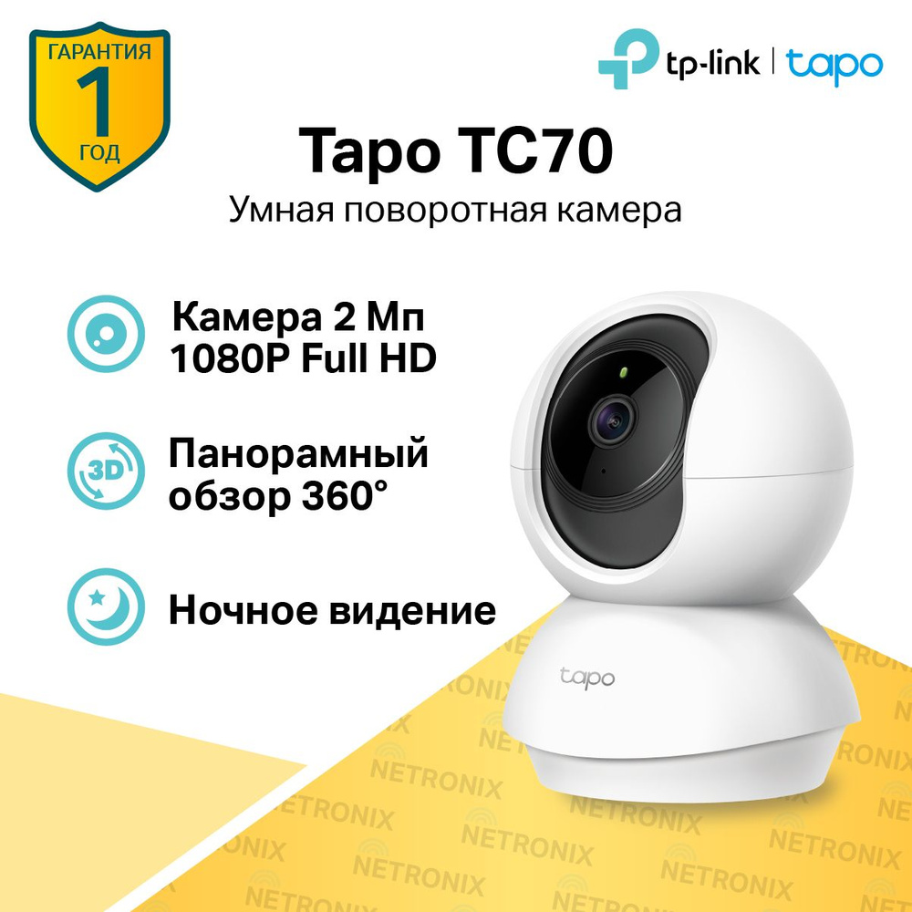 TP-Link Tapo TC70 2Мп Wi-Fi Умная домашняя поворотная камера, 360 градусов, Поворот и наклон, SD карта, #1