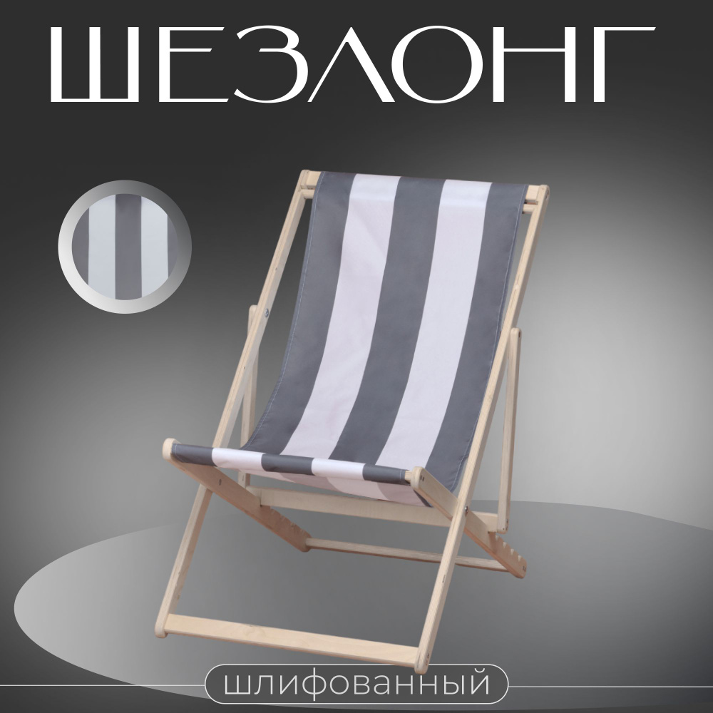 Кресло-шезлонг "Березка" шлифованный с серой полоской складной для дома и для дачи  #1