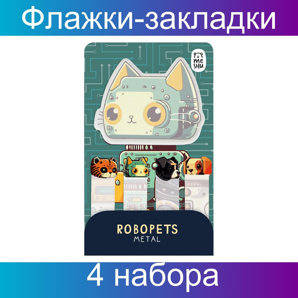 Флажки-закладки и самоклеящиеся блоки в наборе MESHU Robopets metal, 20 листов, европодвес, 4 упаковки #1