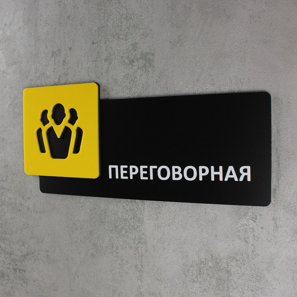 Табличка на дверь информационная для интерьера - Переговорная, Желтая, черная  #1