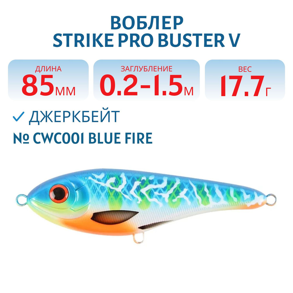 Воблер Джеркбейт Strike Pro Buster V, 85 мм, 17.7 гр Заглубление 0.2 -1.5 м Тонущий цвет CWC001 Blue #1