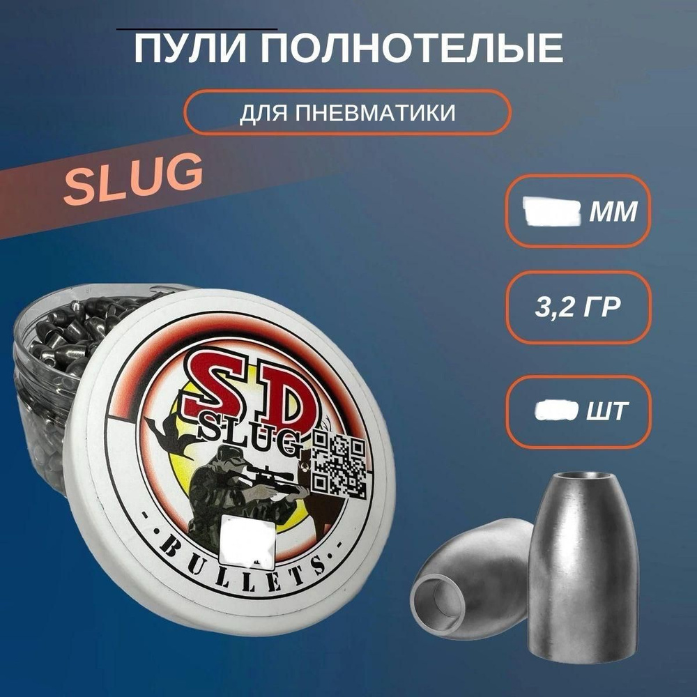 Полнотелые пули 100 шт для пневматики 3.5 г. SLUG 6,35 мм #1