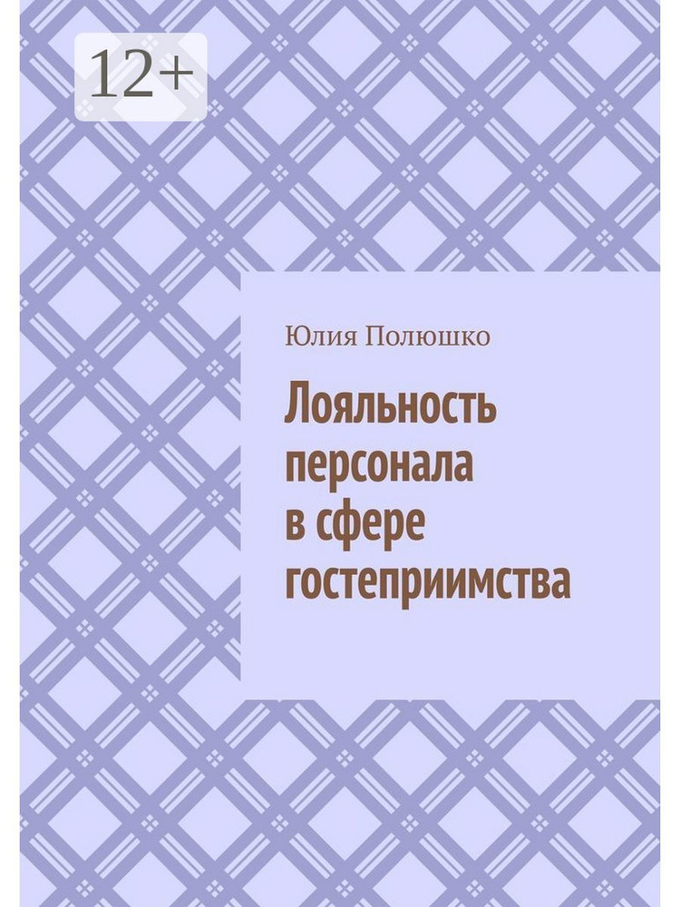 Лояльность персонала в сфере гостеприимства #1