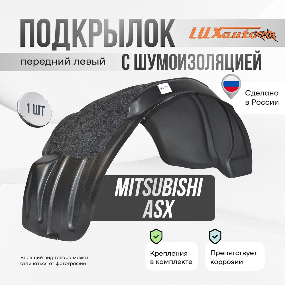 Подкрылок передний левый с шумоизоляцией в MitsubIshi ASX 2010-20, локер в автомобиль, 1 шт.  #1