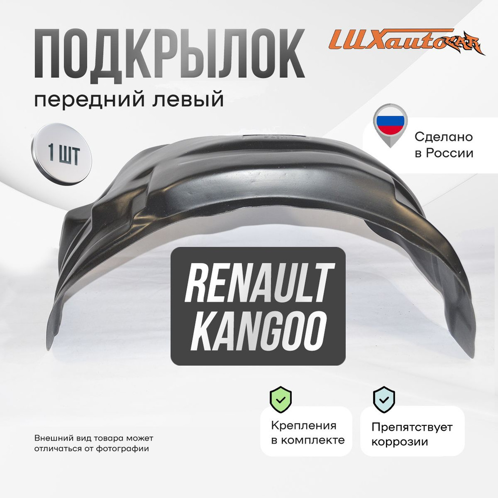 Подкрылок передний левый в Renault Kangoo 1998-2008, локер в автомобиль, 1 шт.  #1