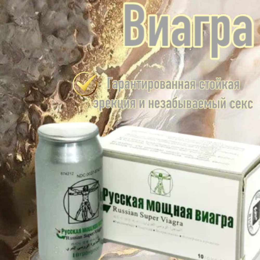 Возбуждающее средство Русская Мощная (Russian Viagra) для мужчин, 10 капсул.  #1