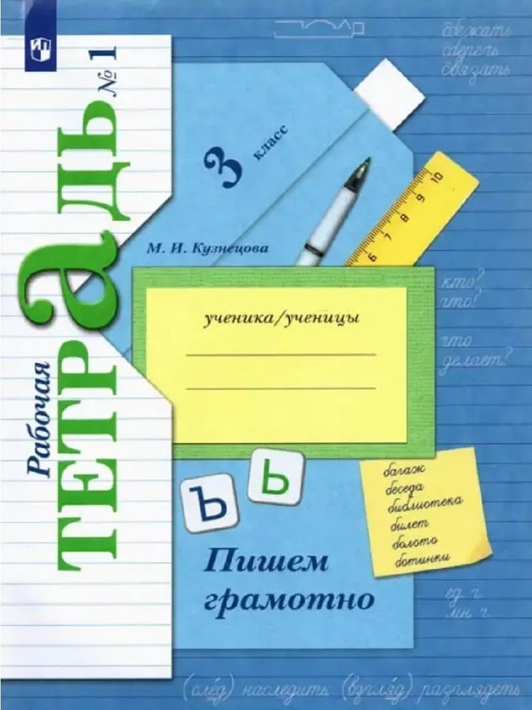 Пишем грамотно. 3 класс. Рабочая тетрадь. Часть 1 #1