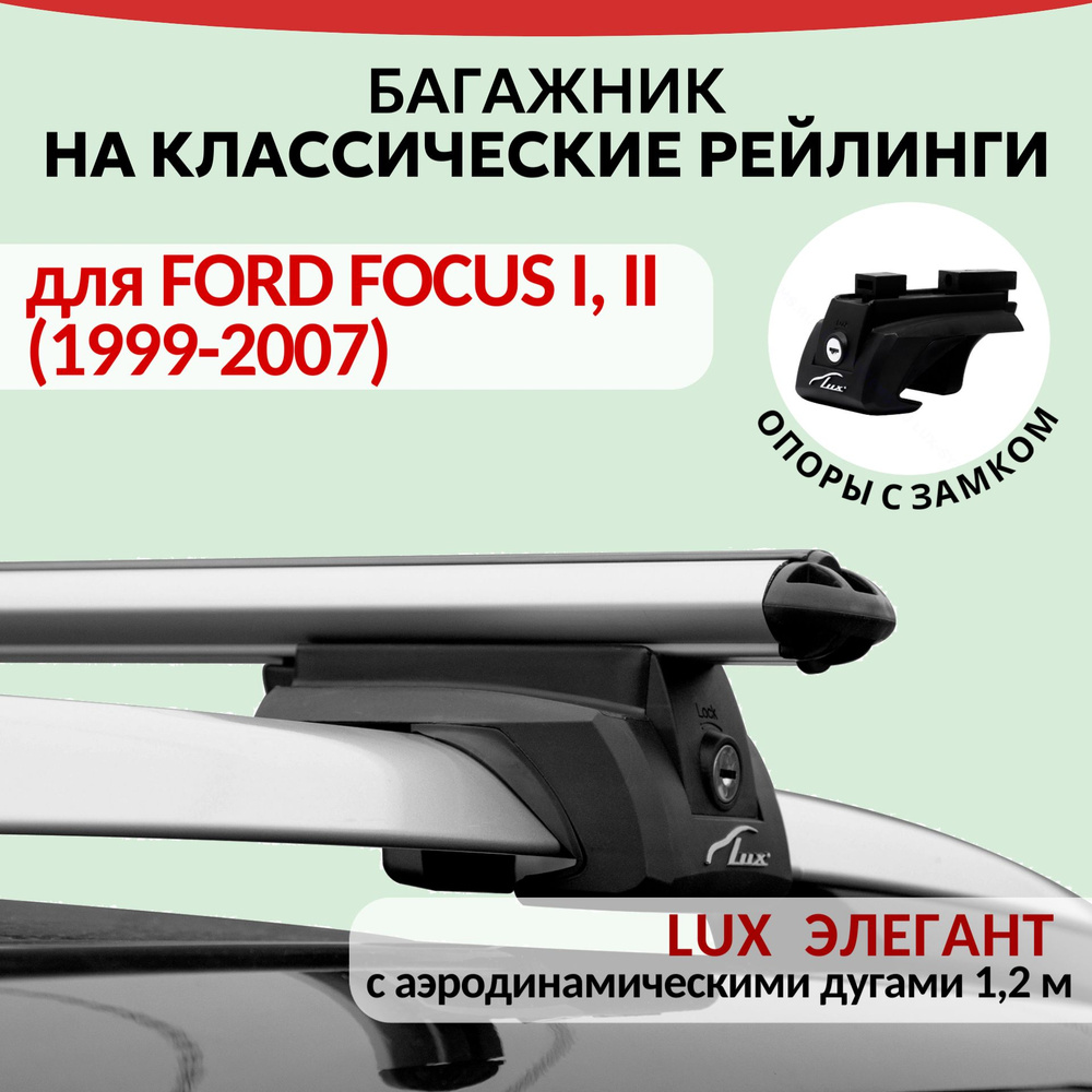 Багажник Lux Элегант для FORD FOCUS I, II (1999-2007), на рейлинги с просветом. Аэродинамическая дуга #1