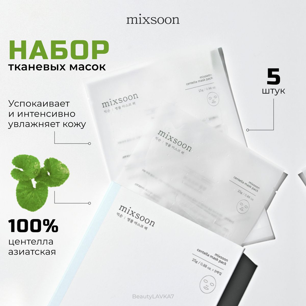 Набор успокаивающих тканевых масок с центеллой Mixsoon Centella Mask, 5 шт.  #1