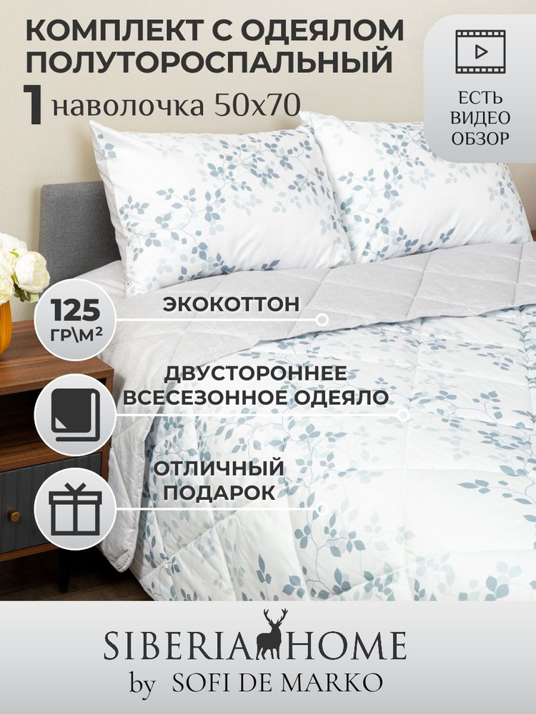 SIBERIAHOME Комплект постельного белья с одеялом, Вискоза, Хлопок, Полуторный, наволочки 50x70  #1