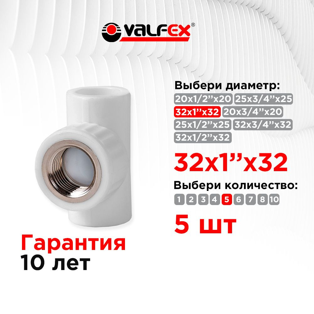 Тройник переходной с внутренней резьбой 32х1"х32 Valfex (5 шт)  #1