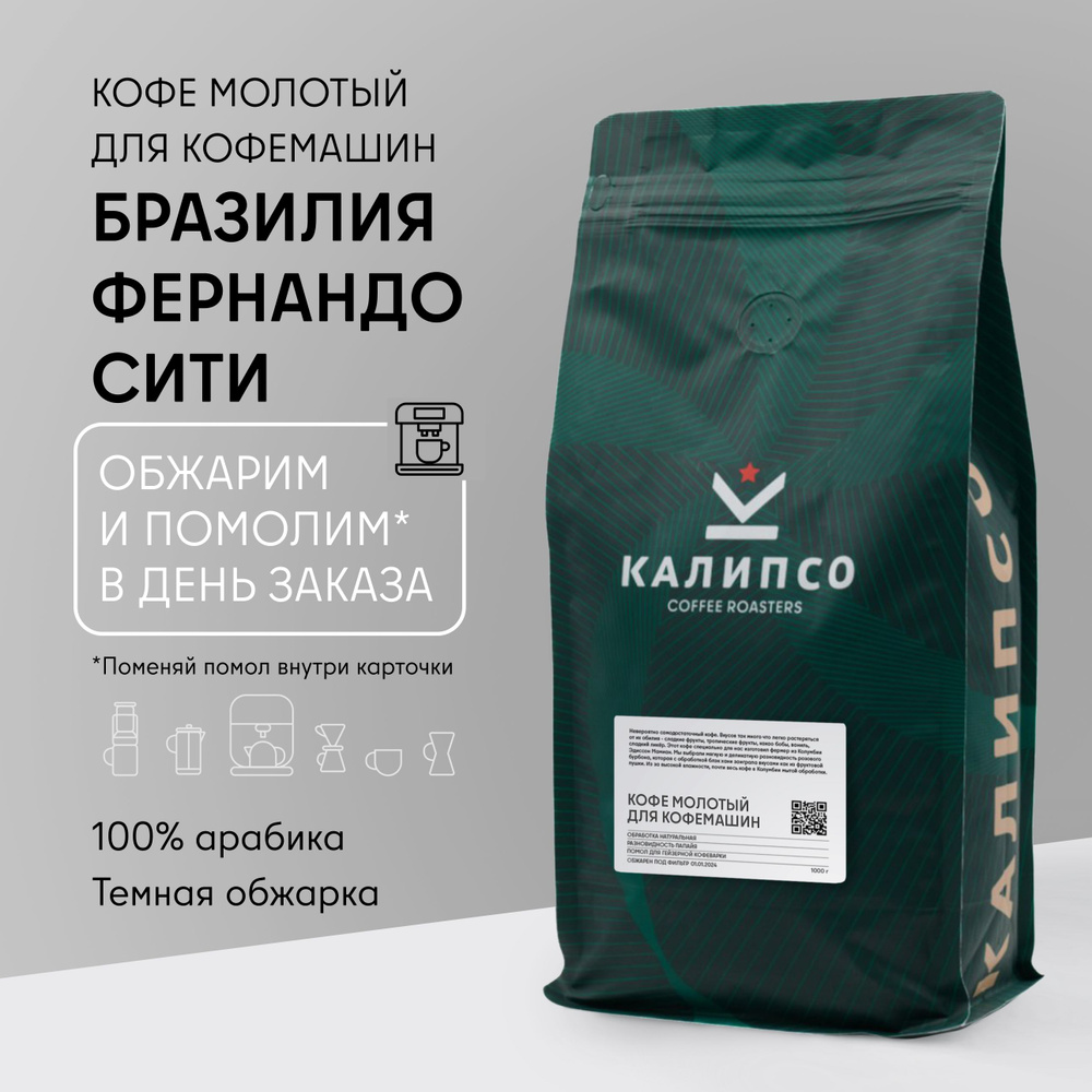 Кофе молотый арабика 100% Моджиана для КОФЕМАШИНЫ 1 кг БРАЗИЛИЯ ФЕРНАНДО СИТИ темная обжарка 1000 г  #1