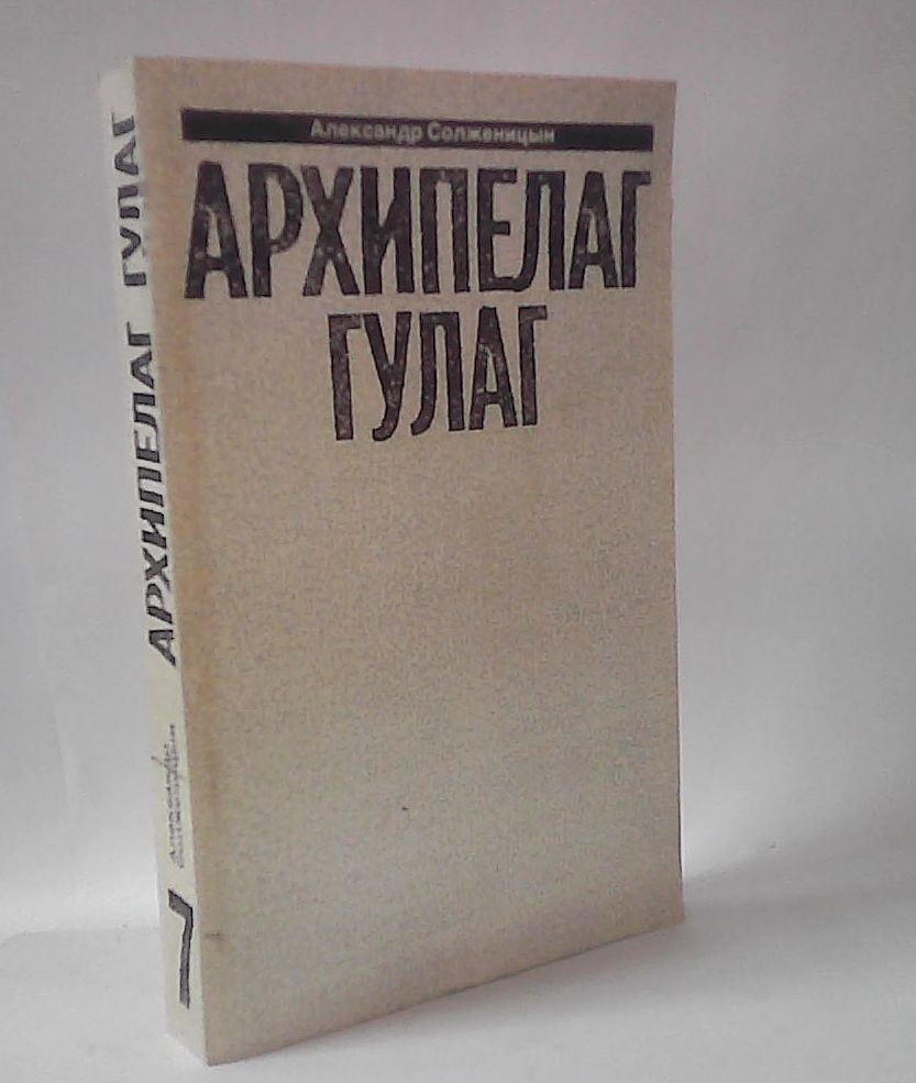 Архипелаг Гулаг. Солженицын А. Том 7. | Солженицын А. #1