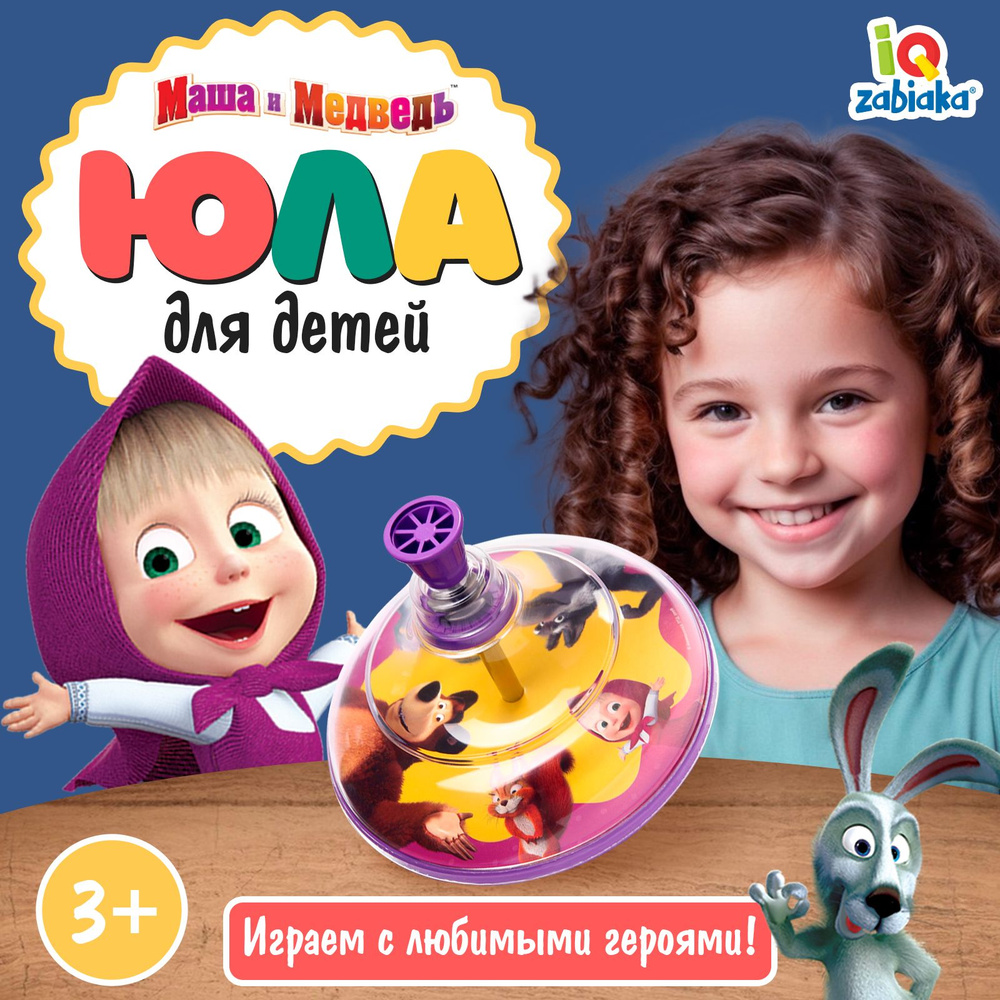 Юла Маша и Медведь, детская развивающая, игрушка для малышей 3+  #1