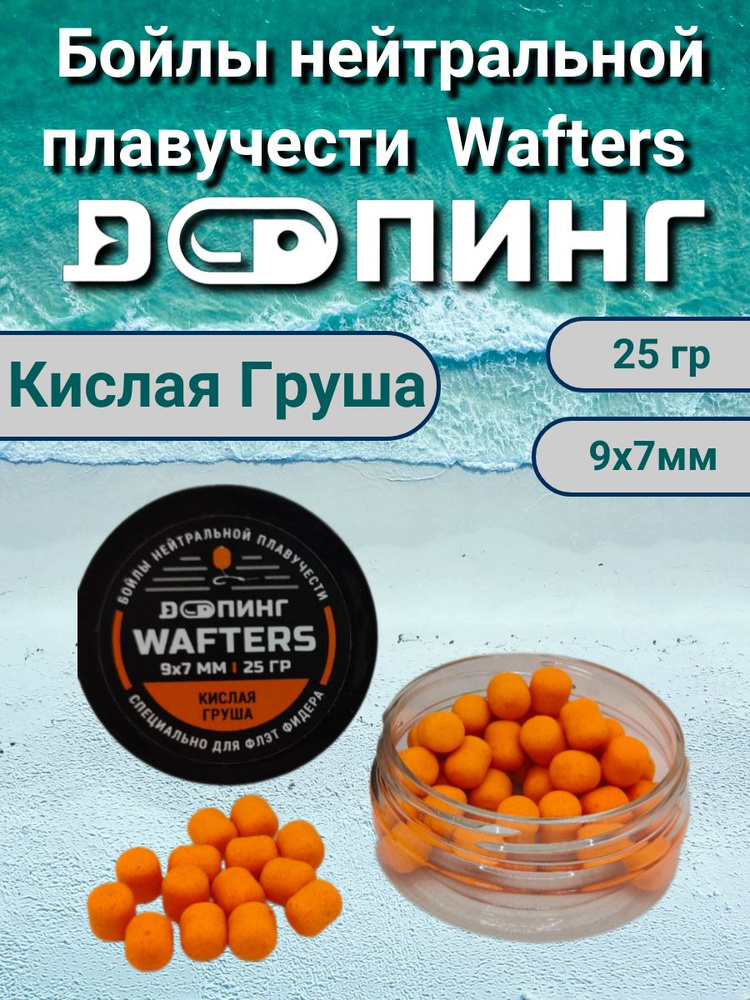 Бойлы нейтральной плавучести Допинг Wafters 9х7мм 25гр Кислая Груша  #1