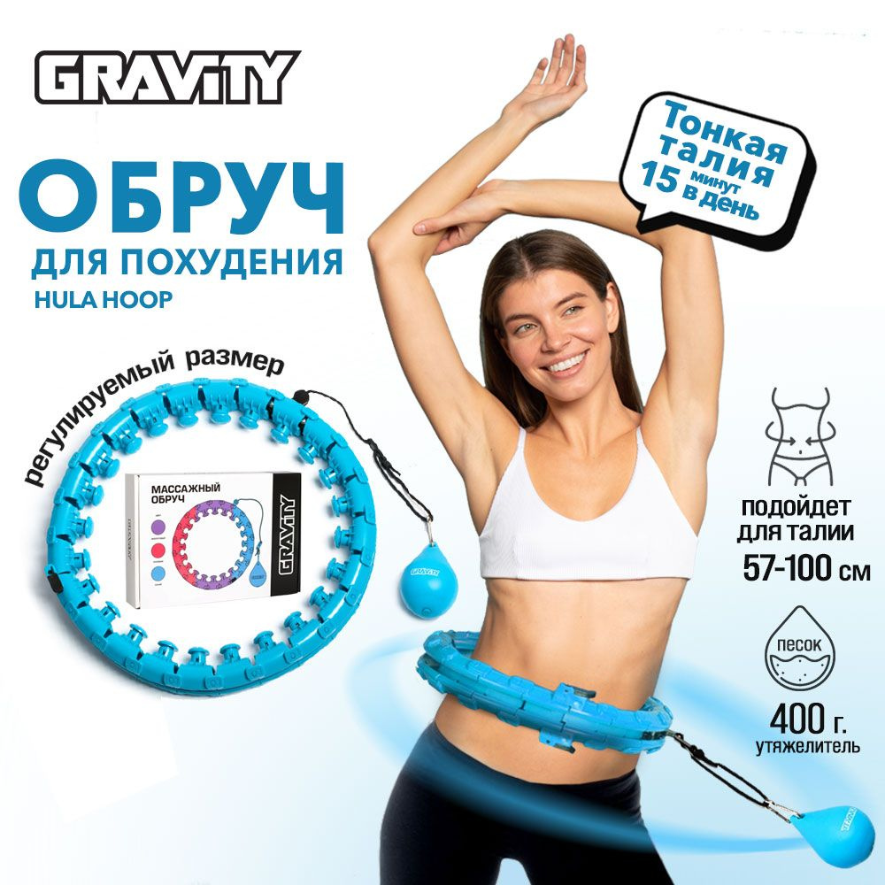 Регулируемый обруч для фитнеса с мячом для похудения Gravity Hula Hoop  (хулахуп), - купить с доставкой по выгодным ценам в интернет-магазине OZON  (1261362624)