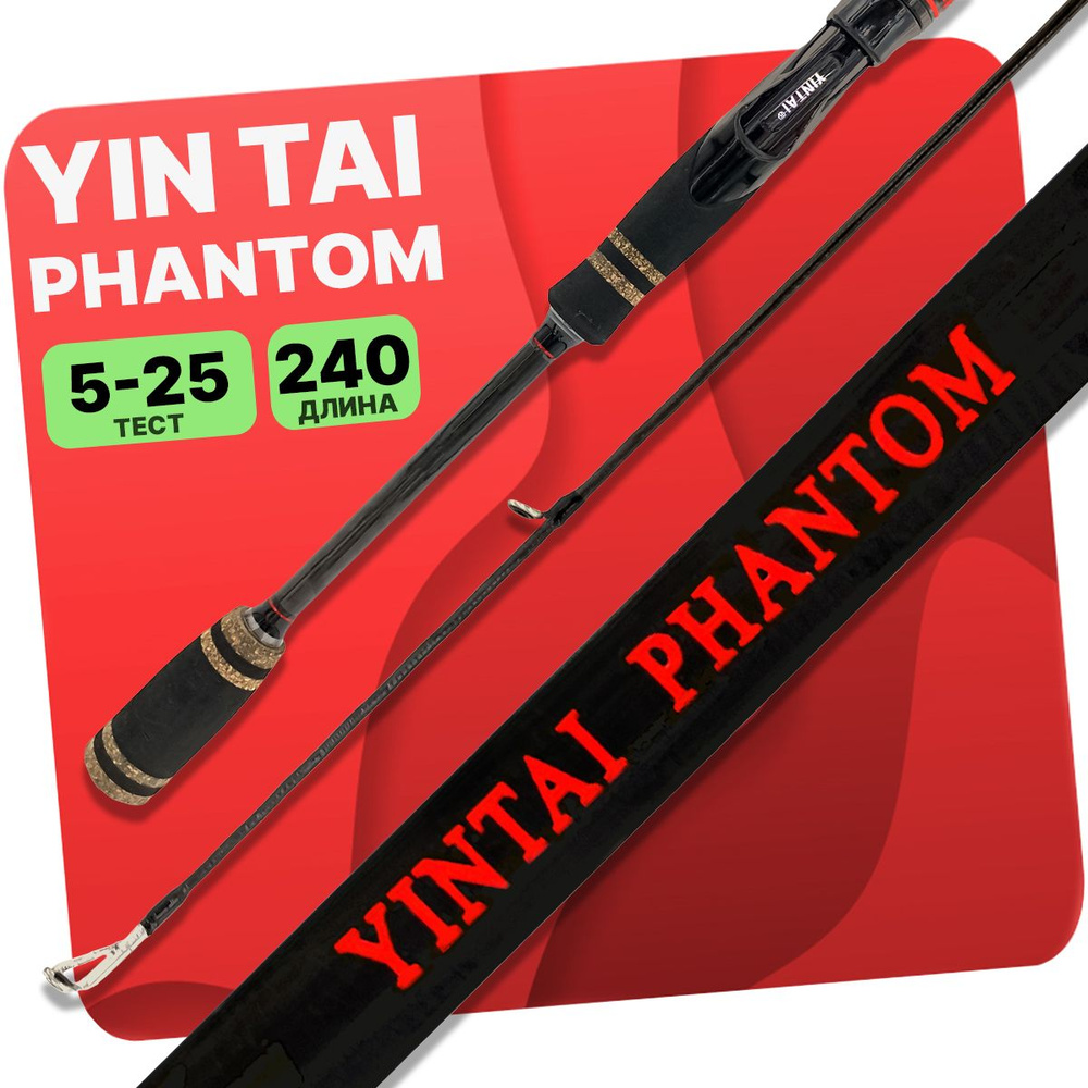 Спиннинг штекерный YIN TAI PHANTOM 5-25гр 240см #1