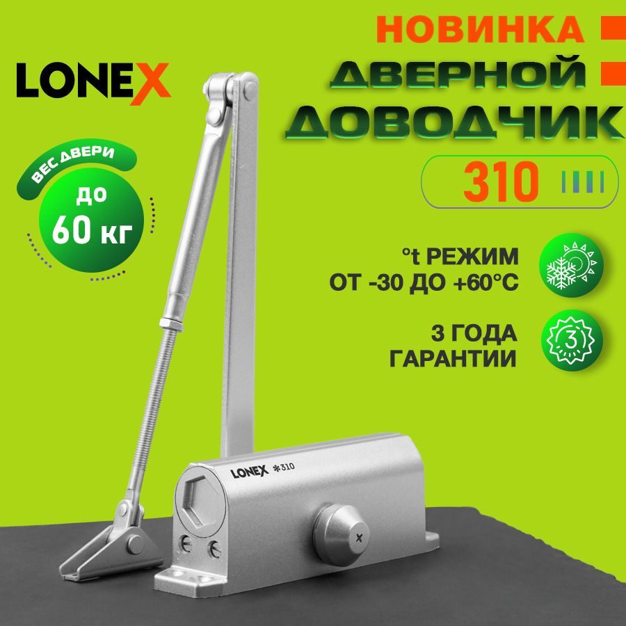 Доводчик дверной LONEX 310, от 15 до 60 кг, цвет серебро #1