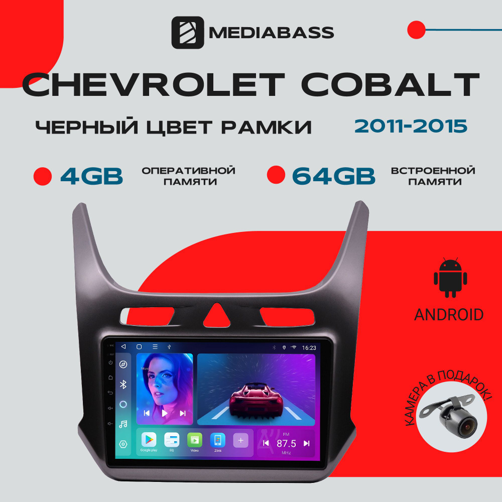 Магнитола Android 13 Chevrolet Cobalt, 4/64GB, DSP, 4G модем, Шевроле Кобальт / Мультимедиа + переходная #1