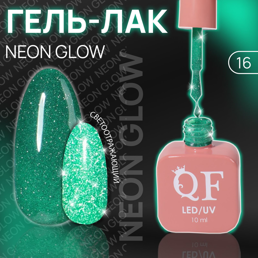 Гель лак для ногтей "NEON GLOW", 3-х фазный, 10 мл, LED/UV, цвет (16) #1