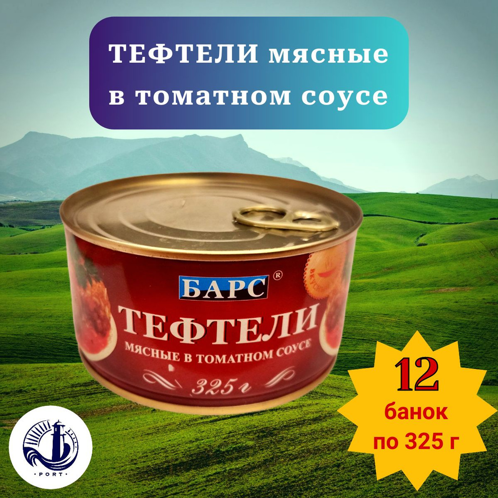 ТЕФТЕЛИ МЯСНЫЕ в томатном соусе Барс 12 банок по 325 г #1